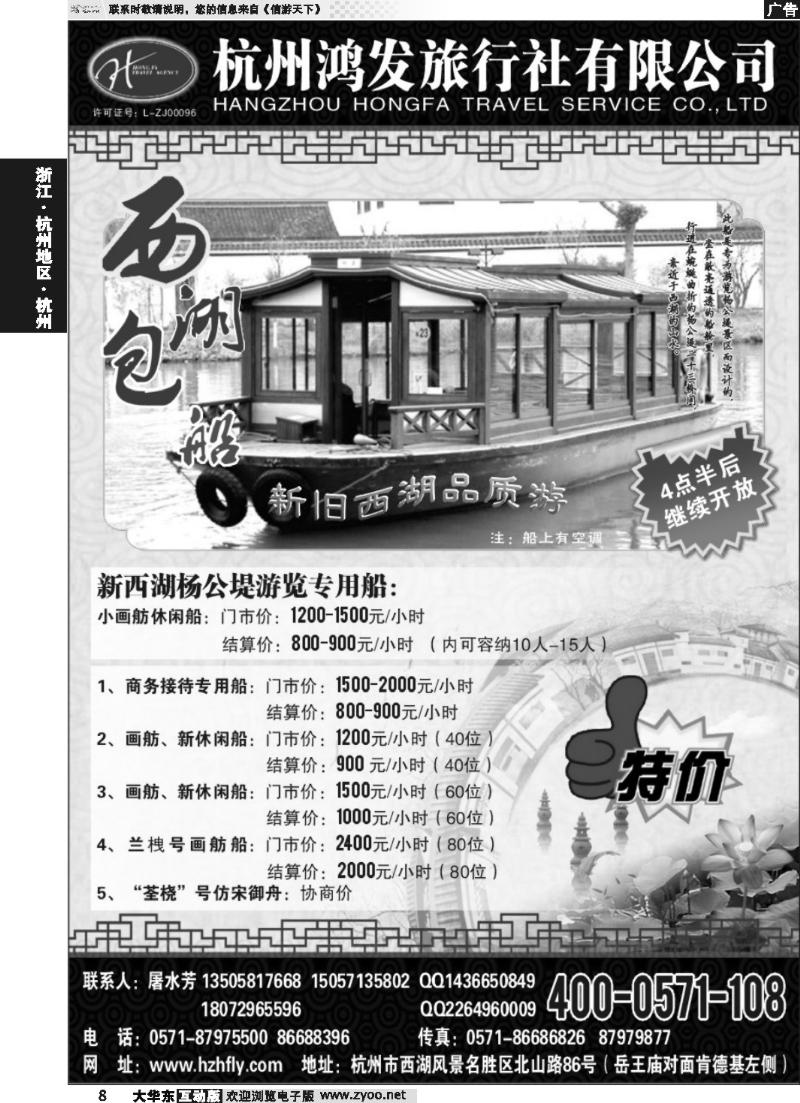 8 杭州鸿发旅行社有限公司●西湖包船