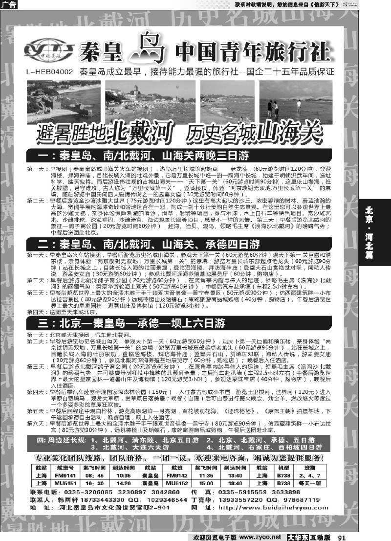 91 秦皇岛中青旅.北戴河.山海关.承德.北京.天津.唐山连线地接