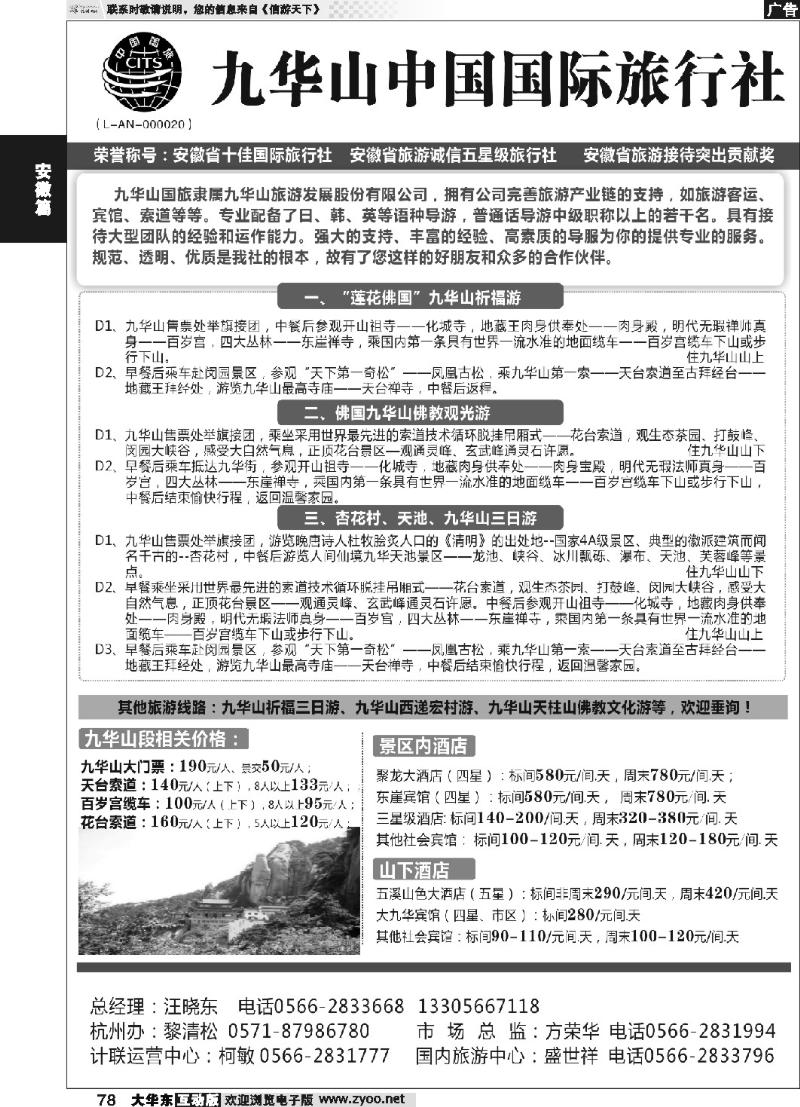 78 九华山中国国际旅行社