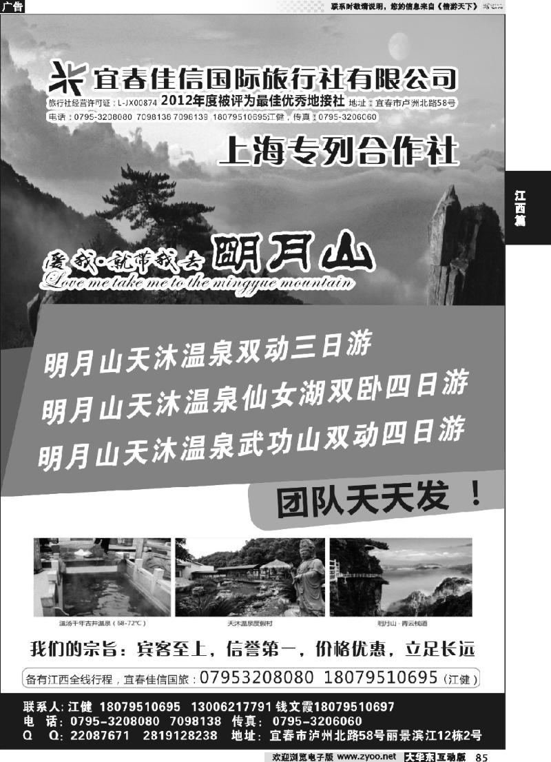 85 江西宜春佳信国际旅行社