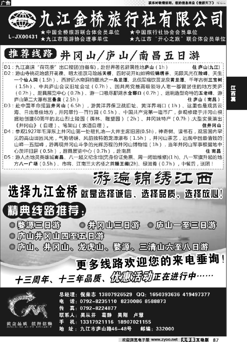 87 九江金桥旅行社