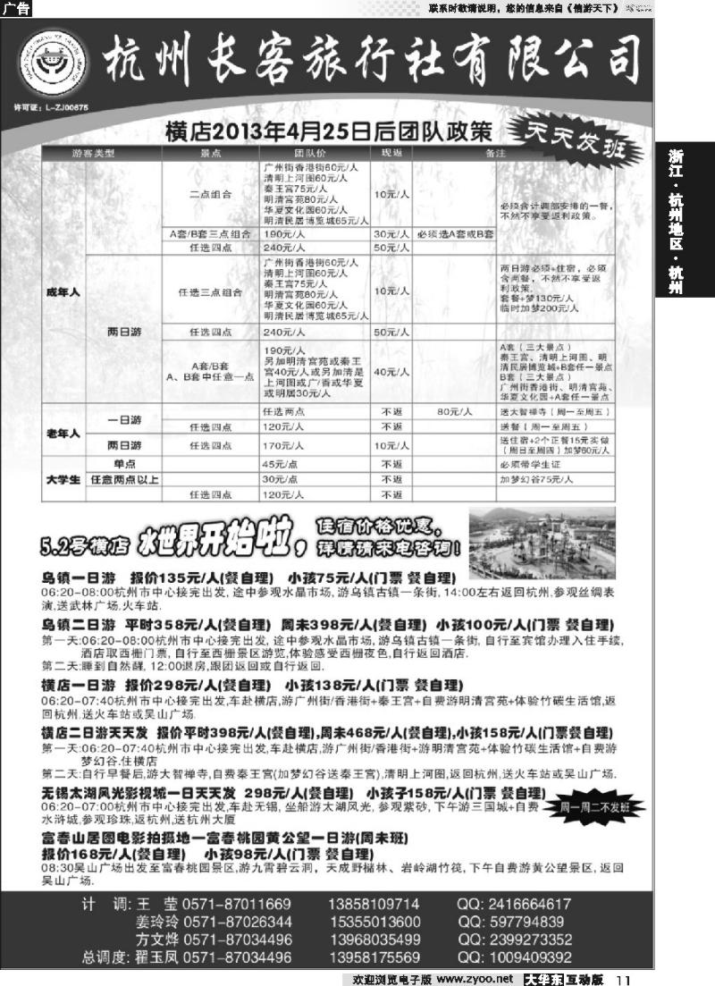 11 杭州长客旅行社有限公司