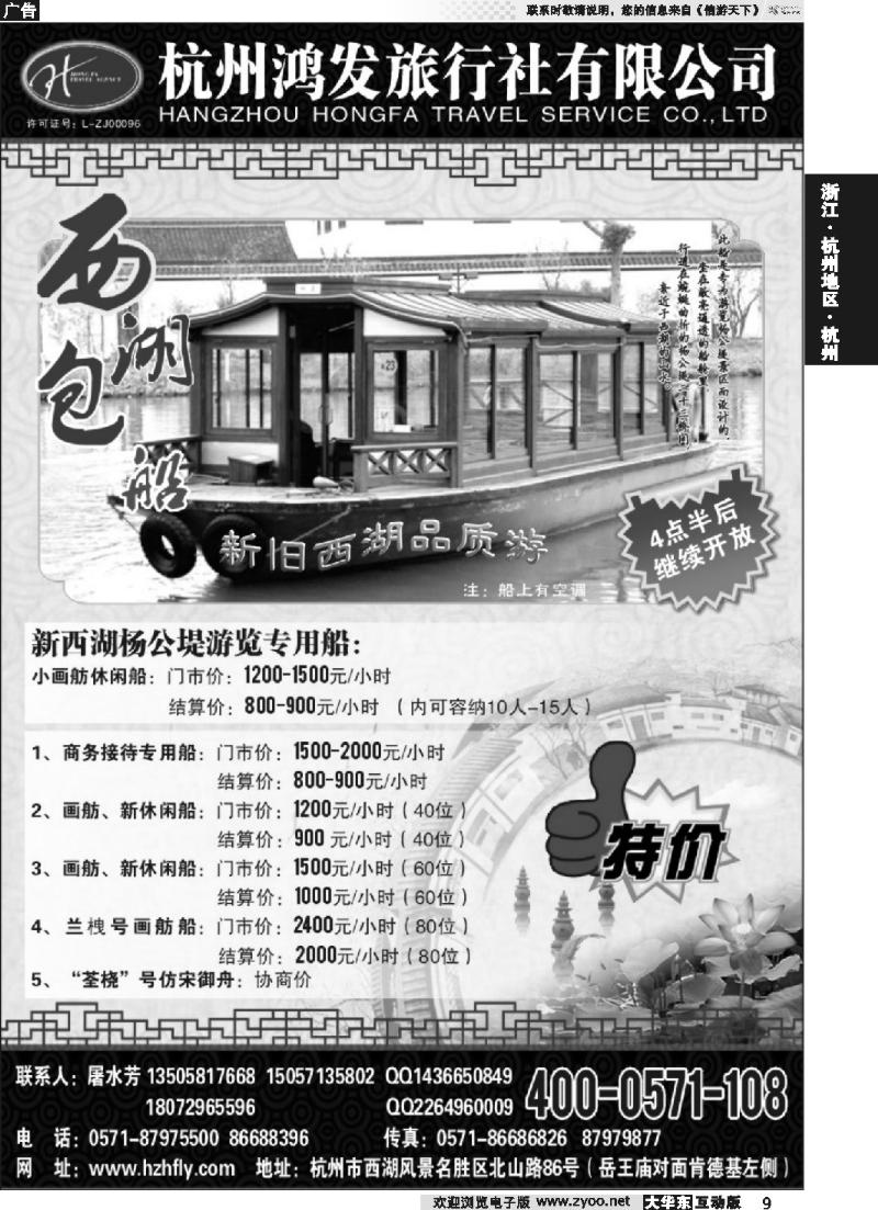 9 杭州鸿发旅行社有限公司●西湖包船