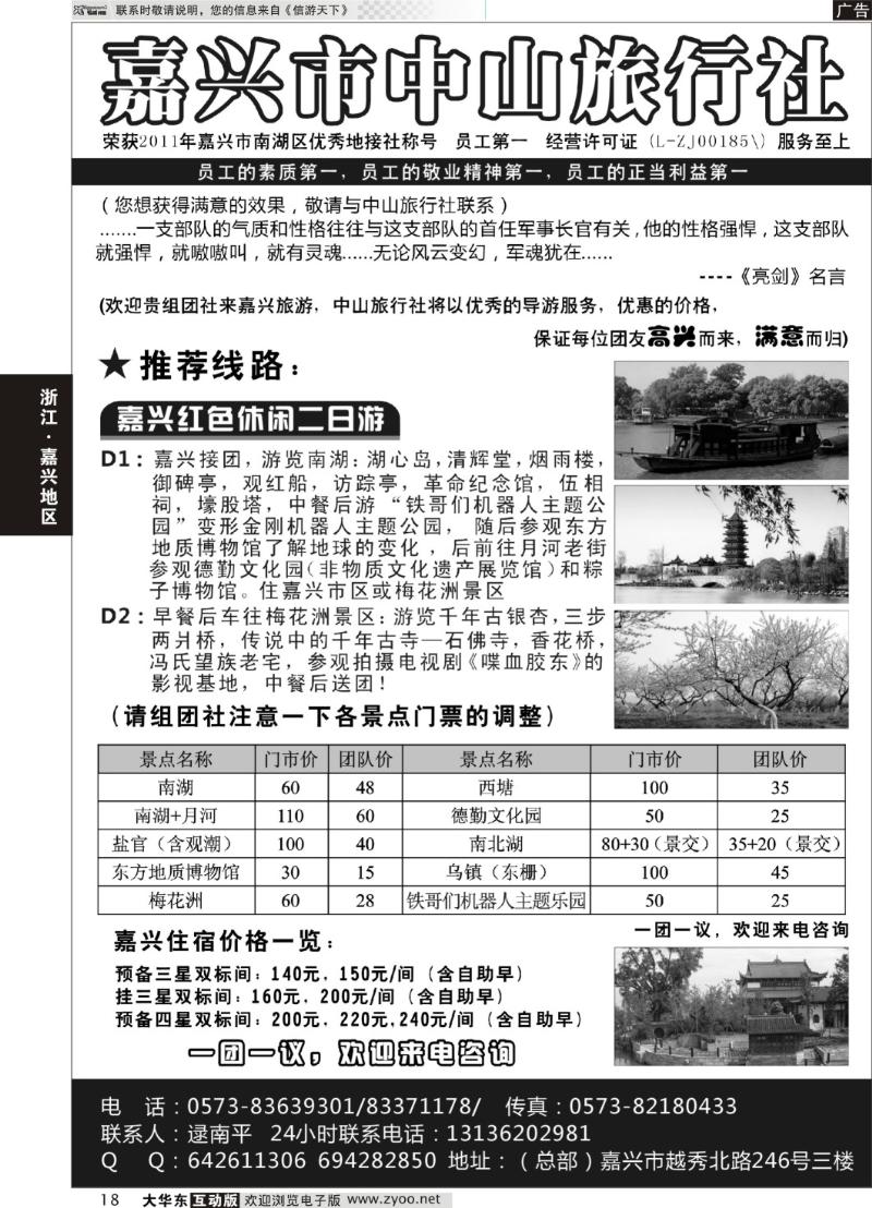 18 嘉兴市中山旅行社