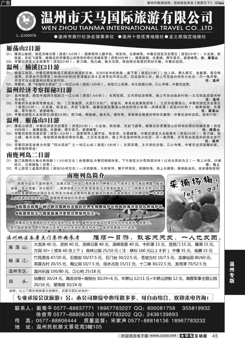45 温州市天马国际旅游有限公司