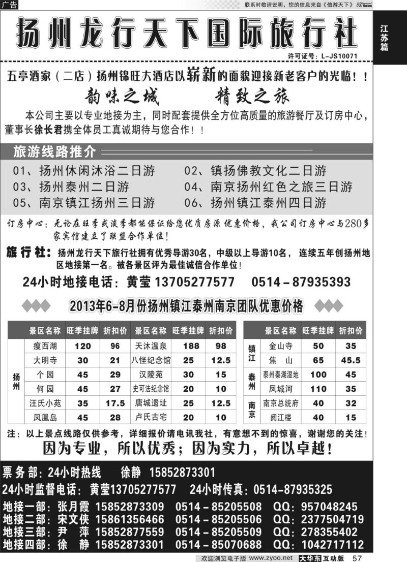 57 扬州龙行天下旅行社