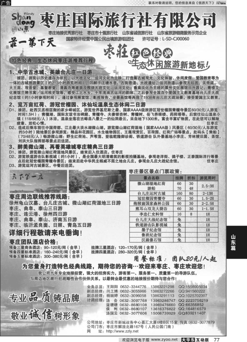 77 枣庄国际旅行社有限公司