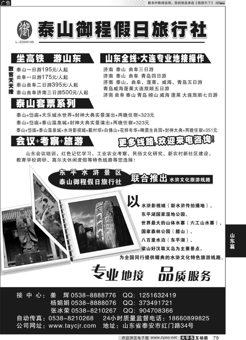 79 山东泰山御程假日旅行社