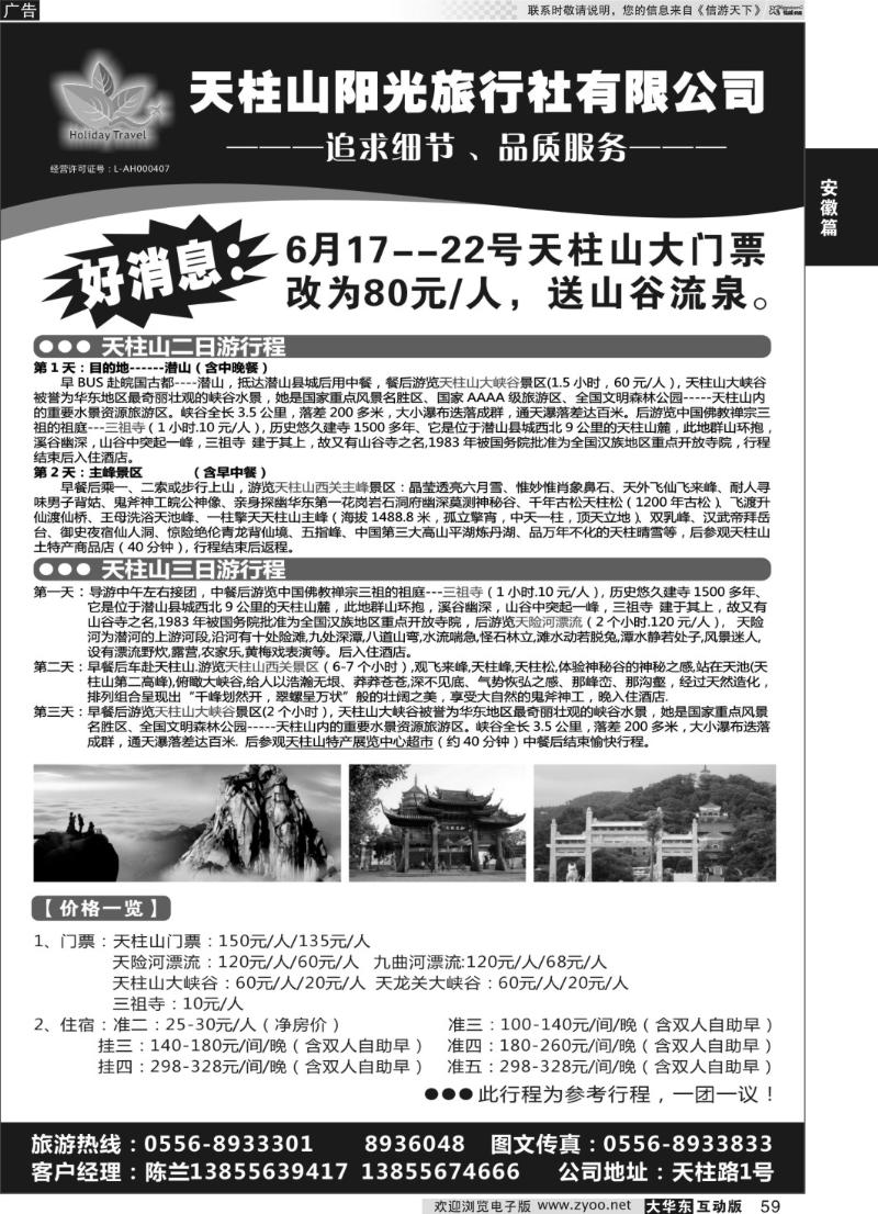 59 天柱山阳光旅行社