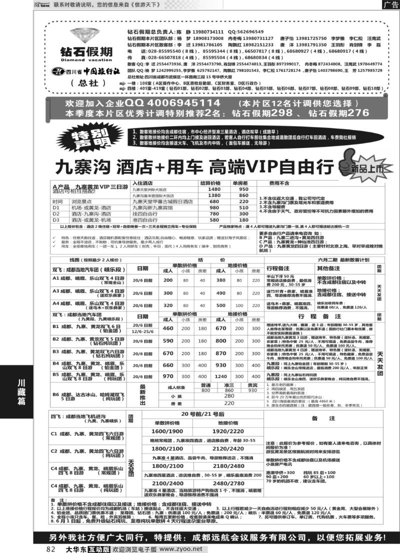 82 四川省中国旅行社（总社）●九寨●黄龙●峨眉山地接
