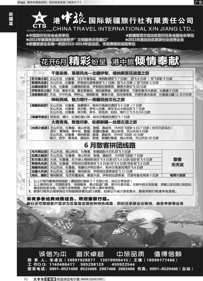 92 港中旅国际新疆旅行社有限责任公司？？