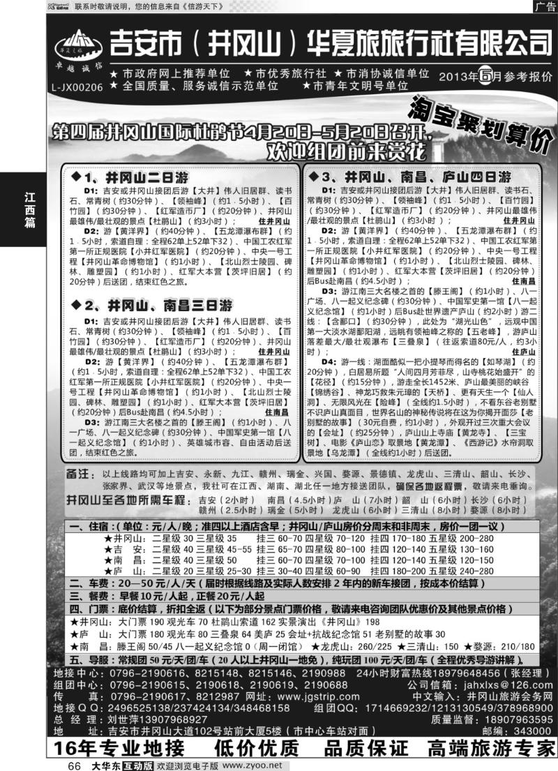 66 吉安市（井冈山）华夏旅行社有限公司