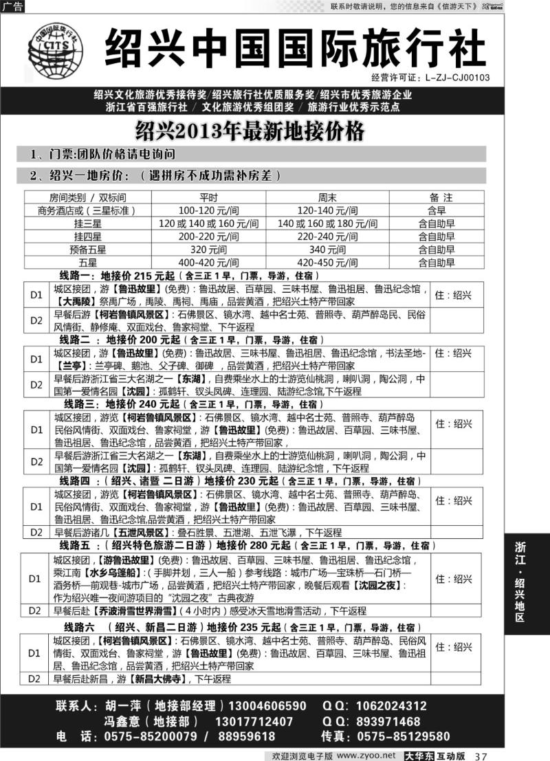37 绍兴中国国际旅行社