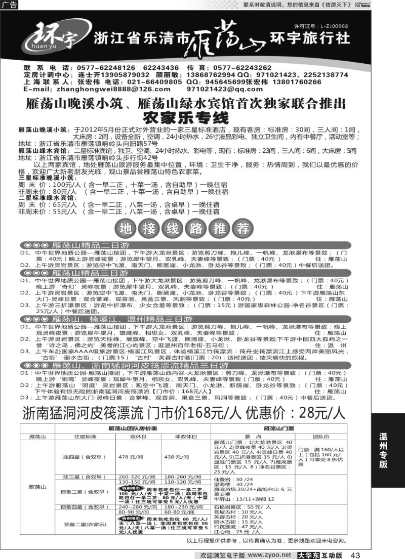 43 浙江省乐清市雁荡山环宇旅行社