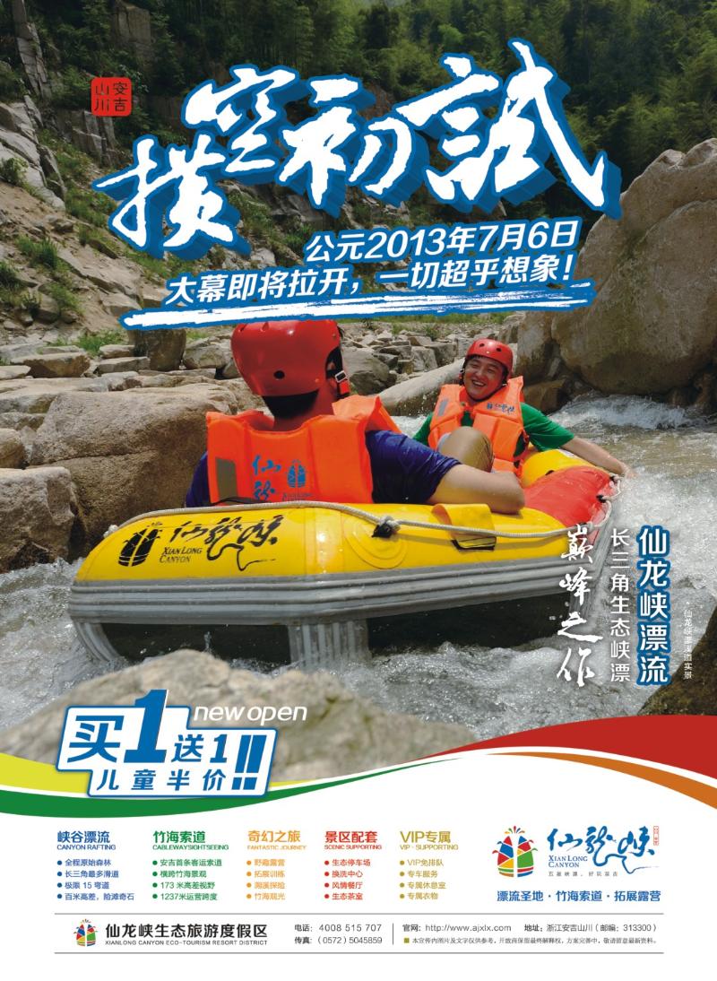封底 安吉仙龙峡生态旅游度假区·仙龙峡漂流