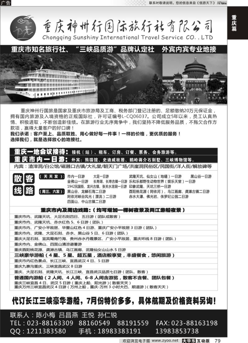 79  重庆神州行国际旅行社