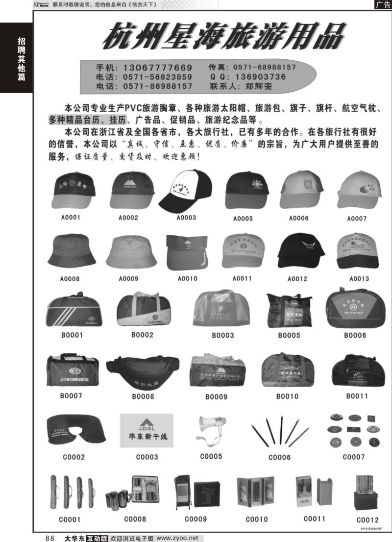 88  杭州星海旅游用品厂
