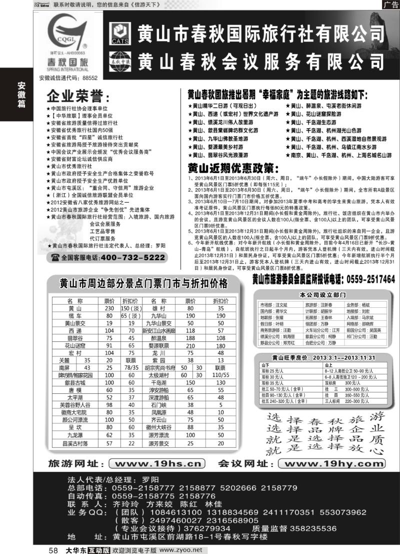 58  黄山市春秋国际旅行社有限公司