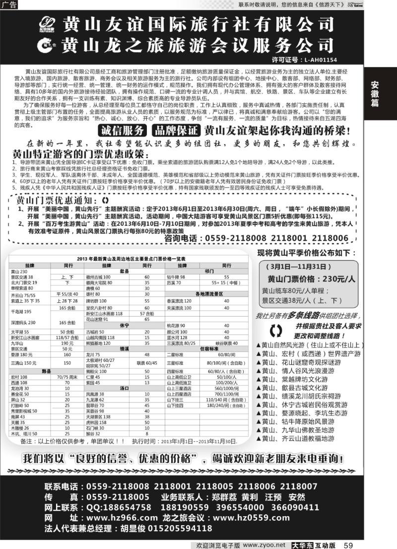 59  黄山友谊国际旅行社有限公司