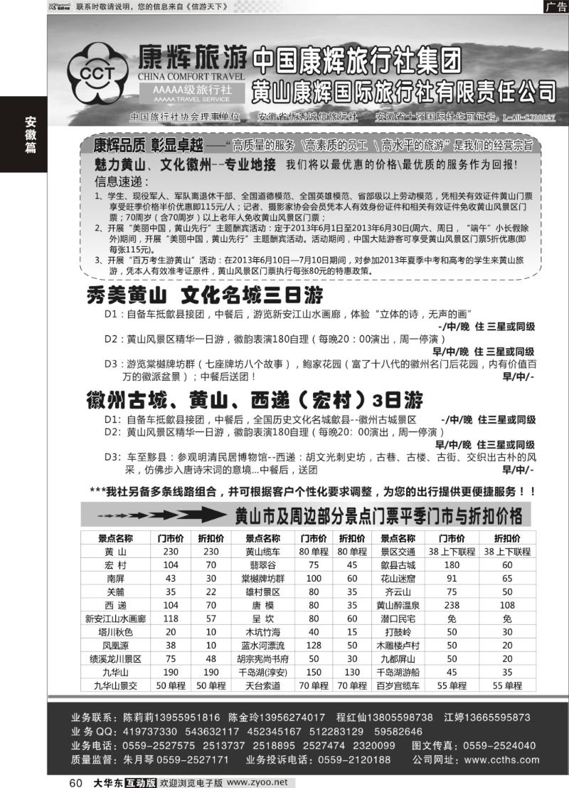 60  黄山康辉国际旅行社有限责任公司