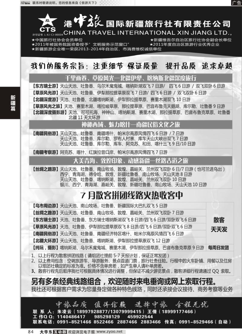 84  港中旅国际新疆旅行社有限责任公司？？