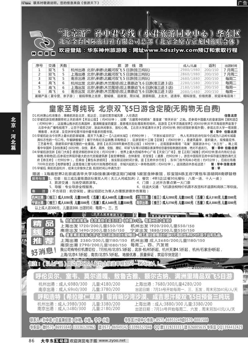 86 北京游 孙中君专线·华东区