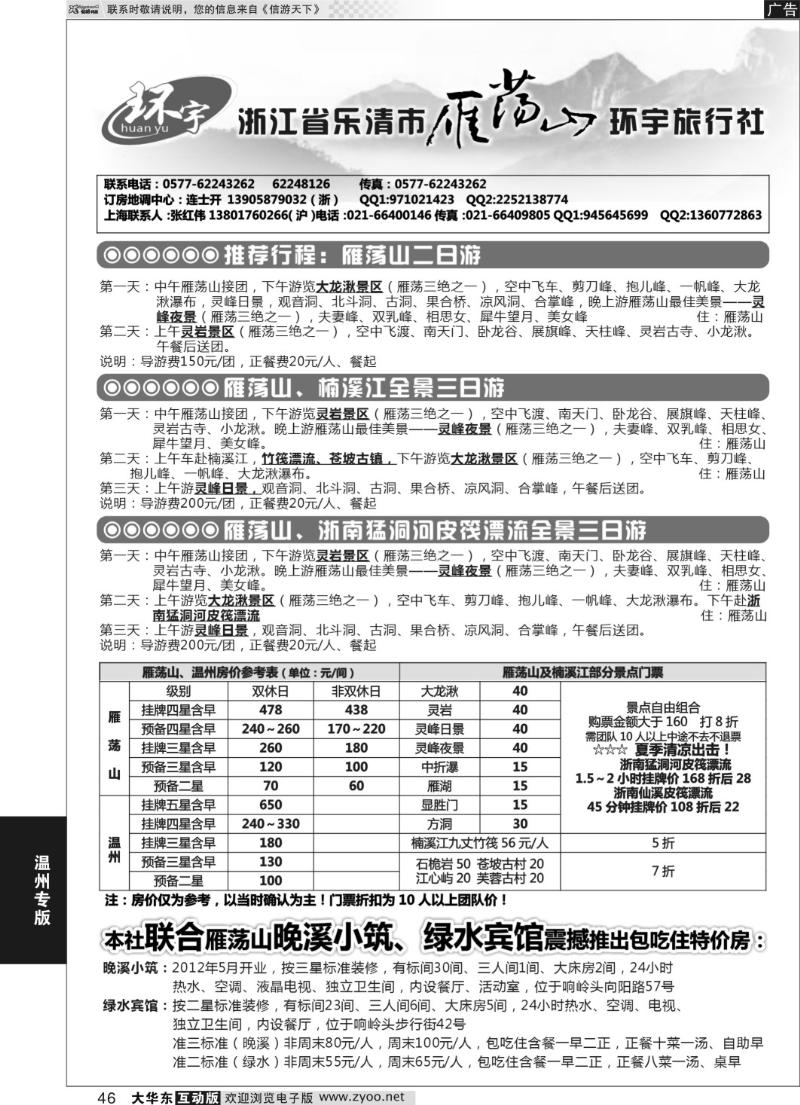 46 浙江省乐清市雁荡山环宇旅行社