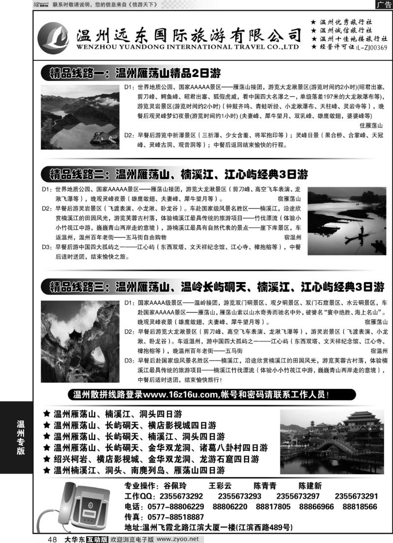 48 温州远东旅行社  温州●雁荡山●楠溪江●洞头 --南麂列岛专业操作