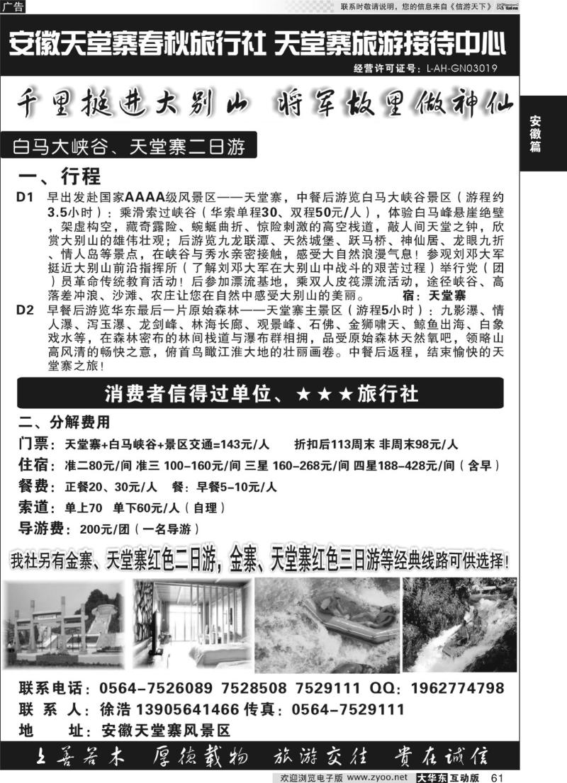 61 天堂寨春秋旅行社-天堂寨旅游接待中心