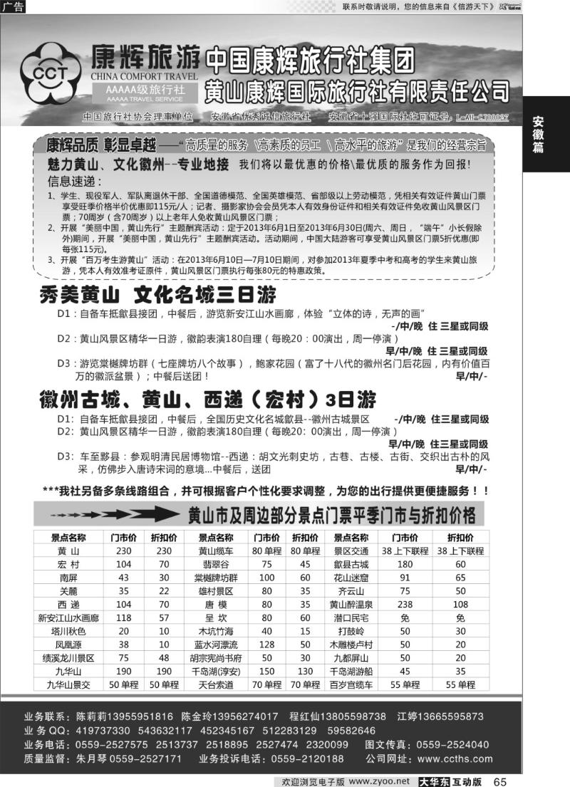 65 黄山康辉国际旅行社有限责任公司