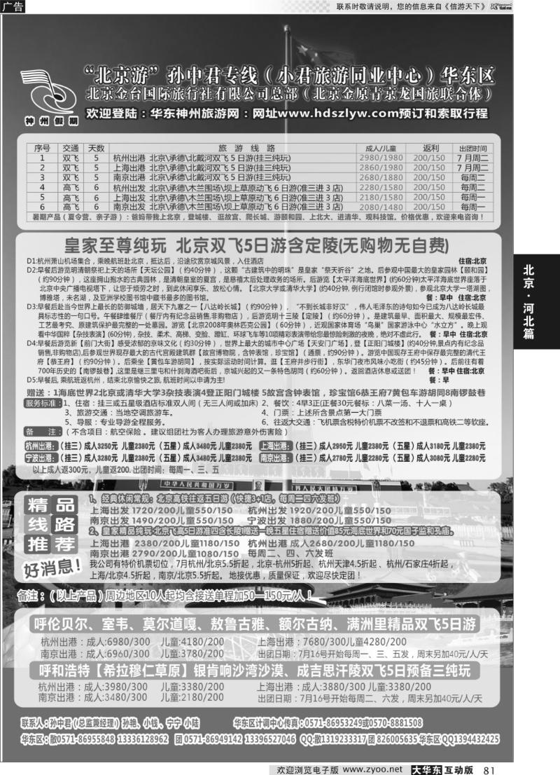 81 北京游 孙中君专线 华东区