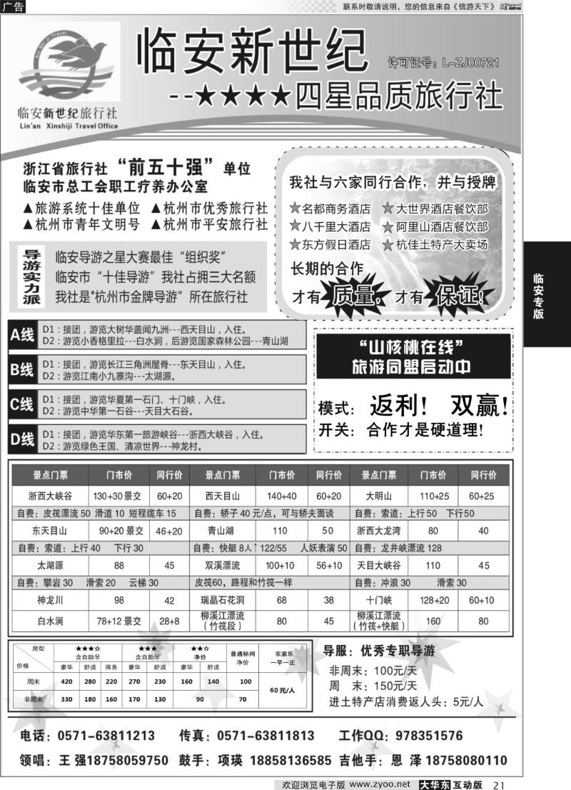 21 临安新世纪旅行社--四星品质地接社