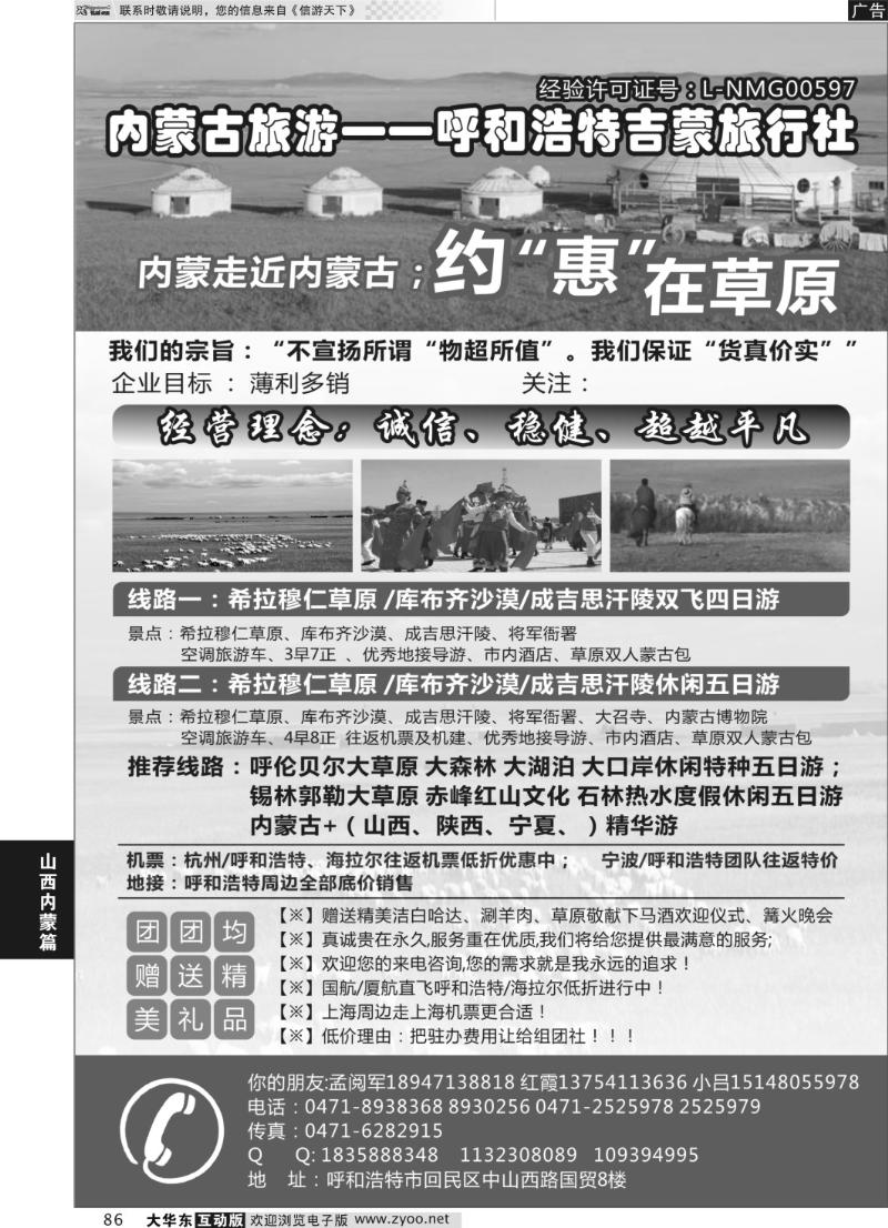 86 内蒙古旅游——呼和浩特吉蒙旅行社