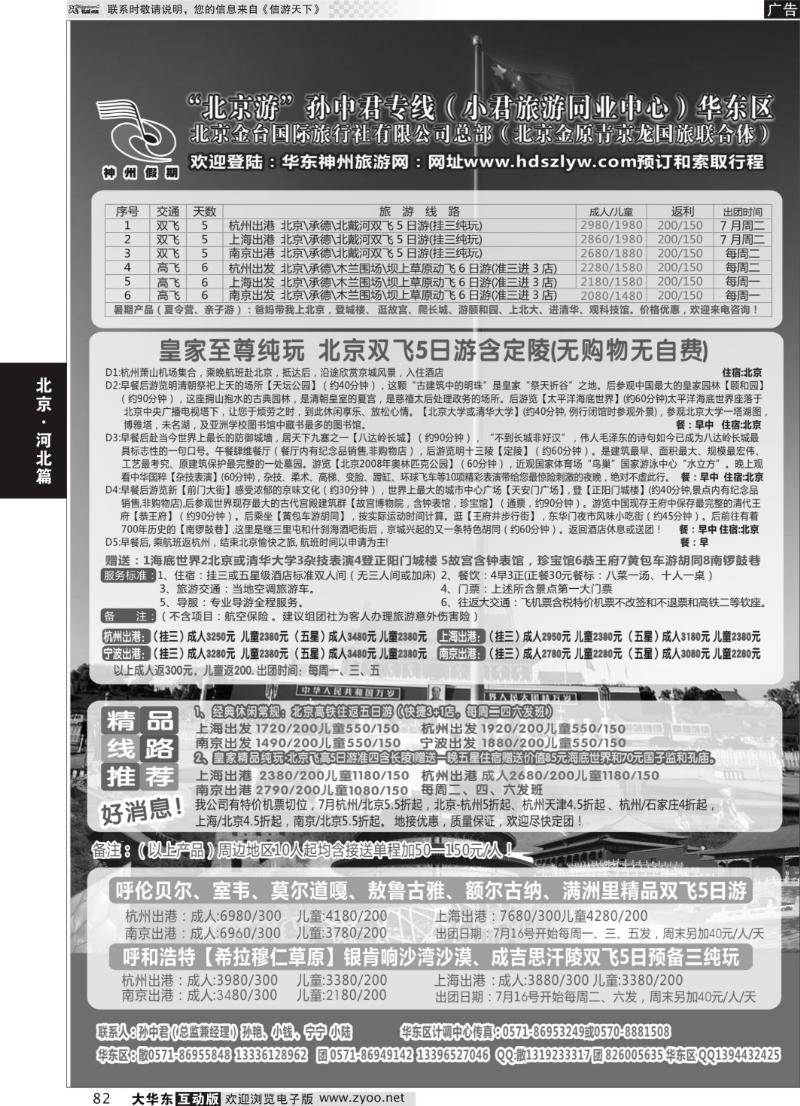 82 “北京游”孙中君专线华东区