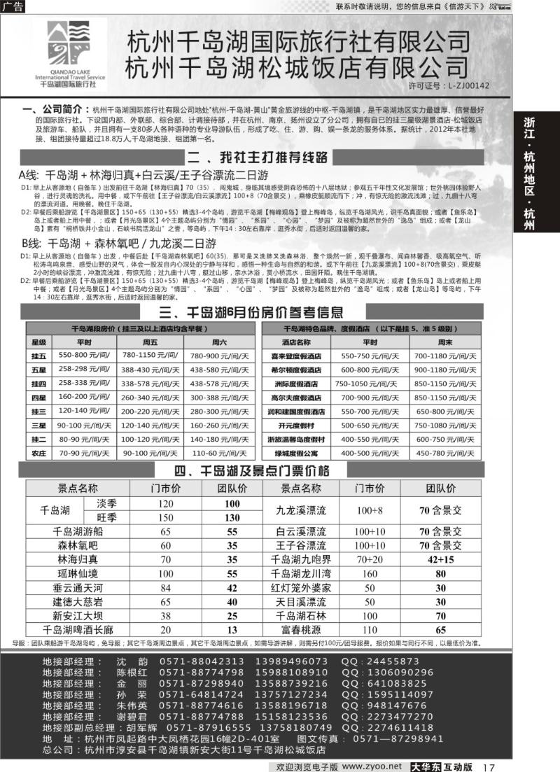 14 千岛湖金色假日旅行社／杭州凯莱商务旅行社