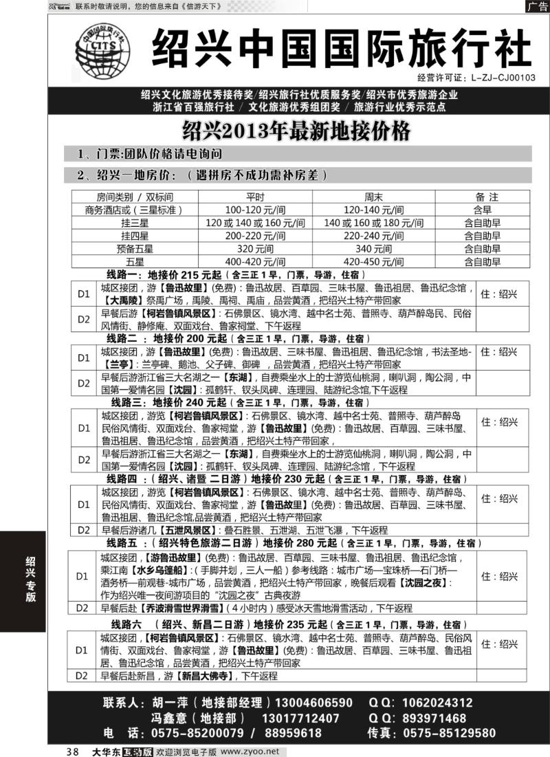 38 绍兴中国国际旅行社