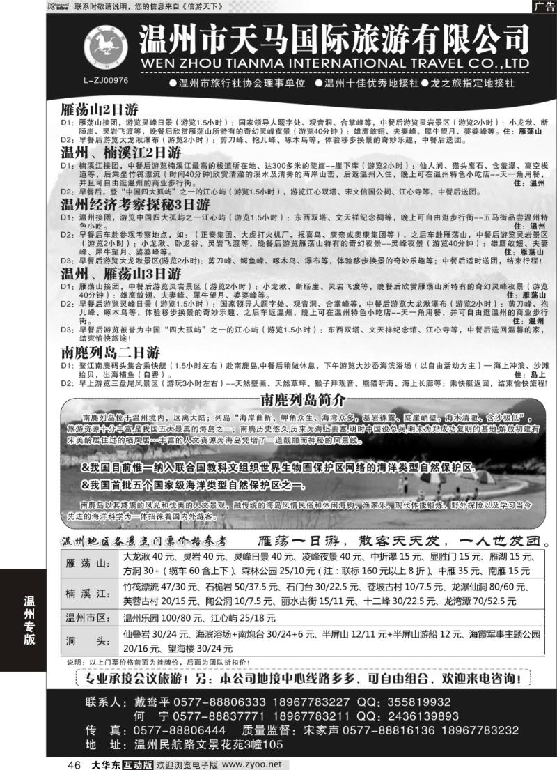 46 温州市天马国际旅游有限公司