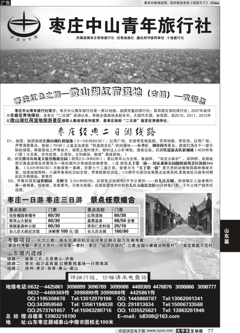 77 枣庄中山青年旅行社