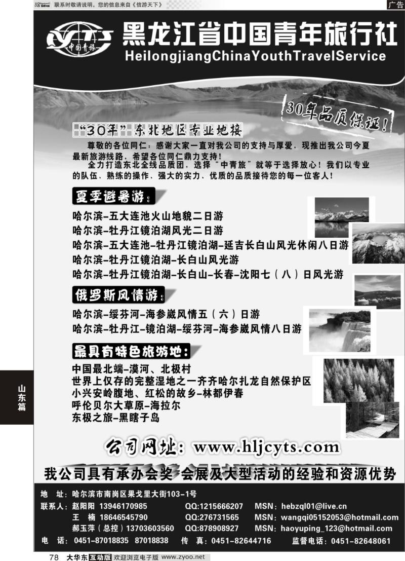 78 黑龙江省中国青年旅行社