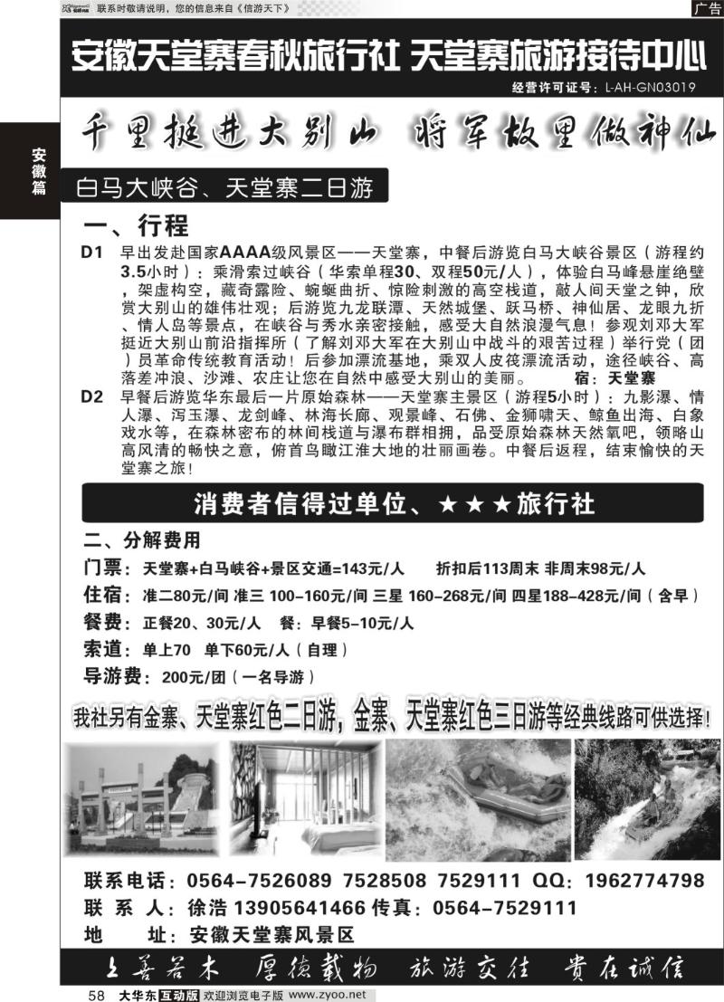 58 天堂寨春秋旅行社-天堂寨旅游接待中心