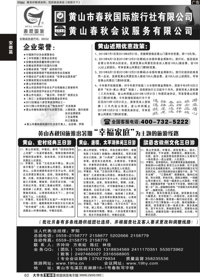 60 黄山市春秋国际旅行社有限公司