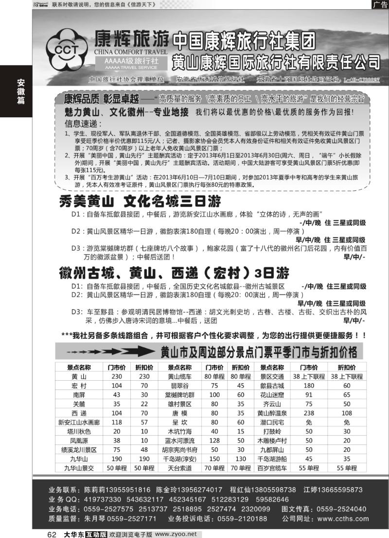 62 黄山康辉国际旅行社有限责任公司