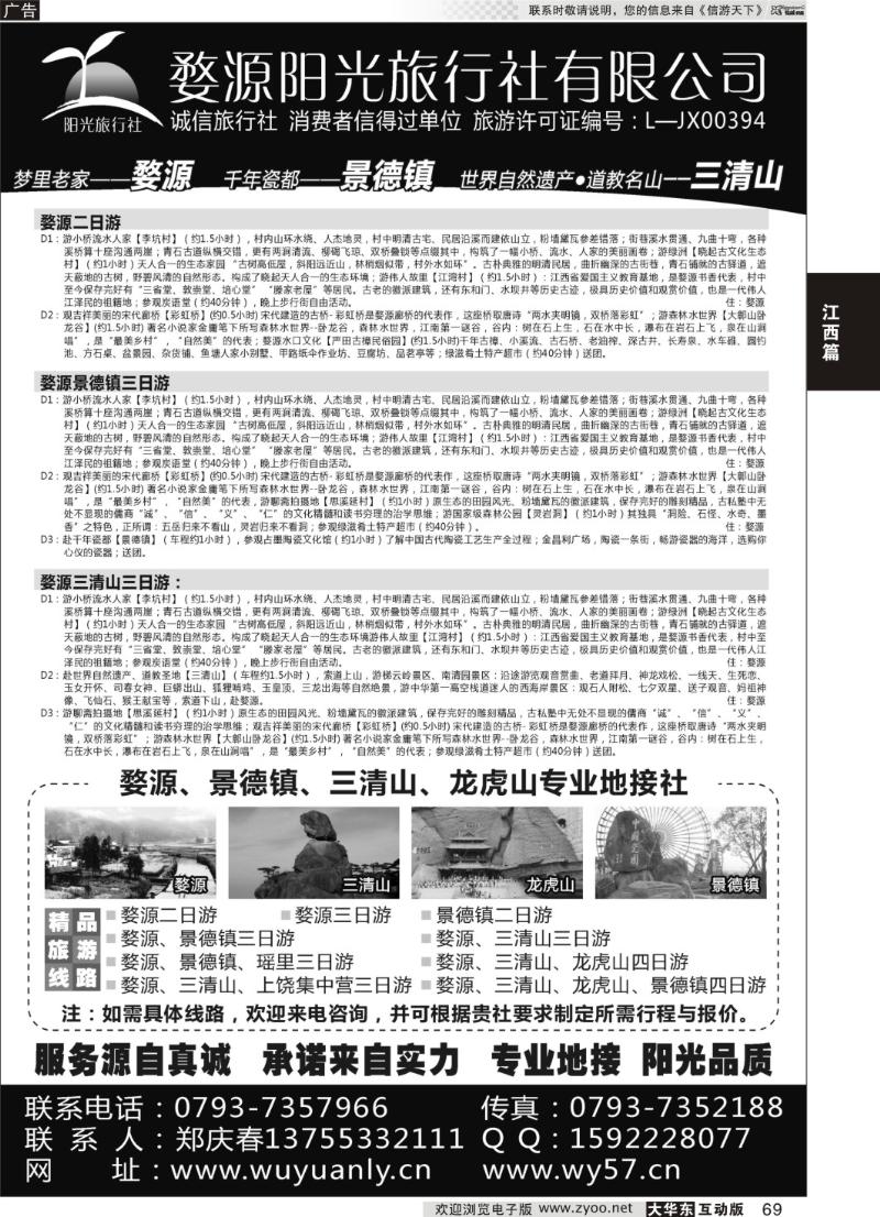69 婺源三清山旅行社