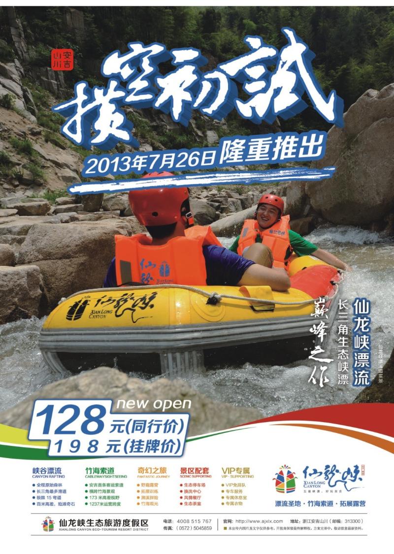 封底 安吉仙龙峡生态旅游度假区·仙龙峡漂流