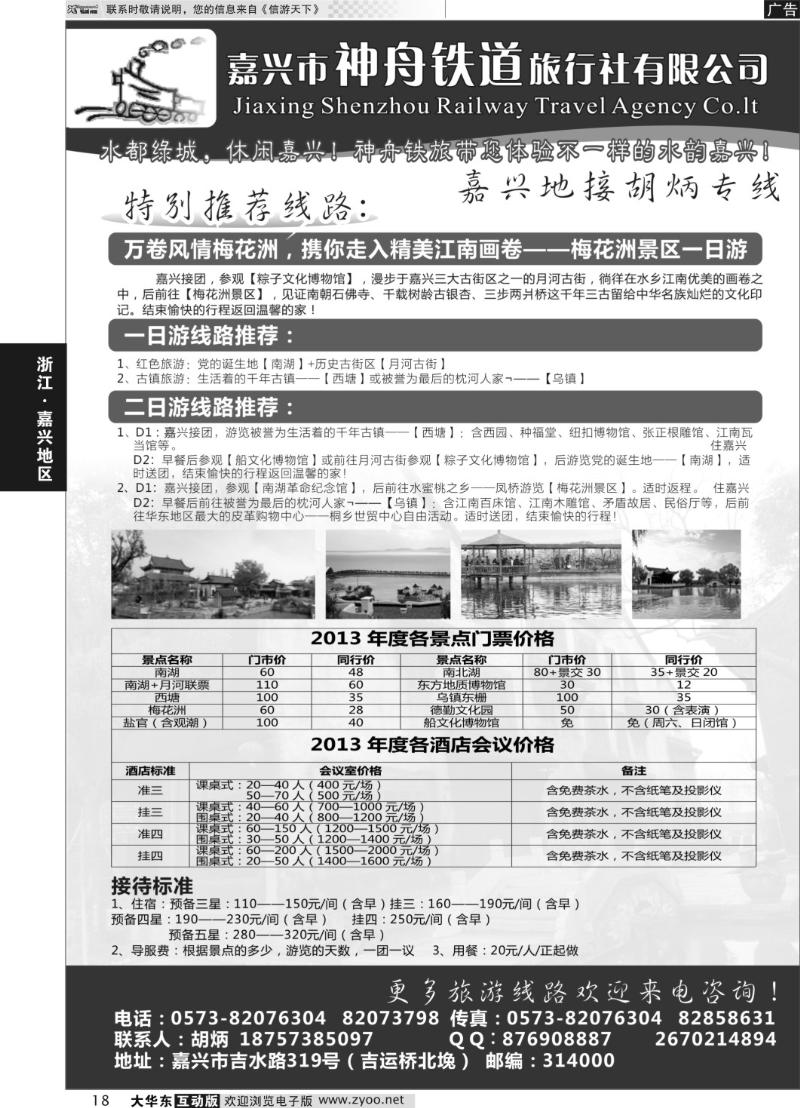 18 嘉兴市神舟铁道旅行社