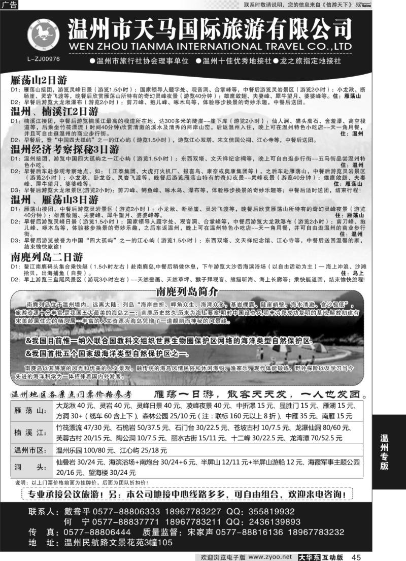 45 温州市天马国际旅游有限公司