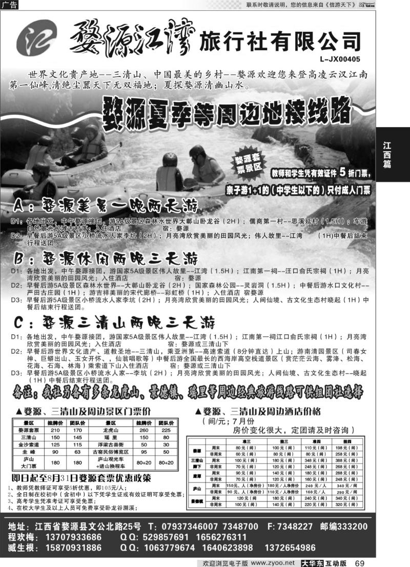 69 婺源江湾旅行社有限公司