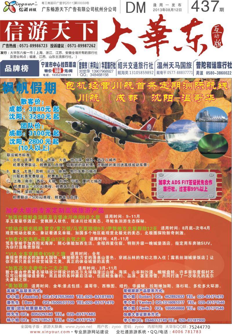 封面 包机经营川航首条定期洲际航班·加拿大温哥华