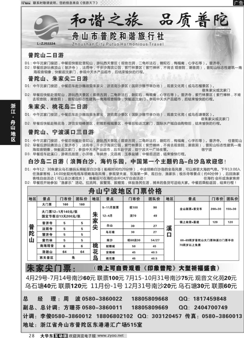 28 舟山市普陀和谐旅行社