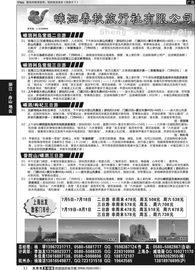32 嵊泗春秋旅行社有限公司